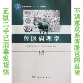 兽医病理学 王雯慧 科学出版社