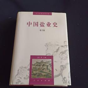 中国盐业史：地方编