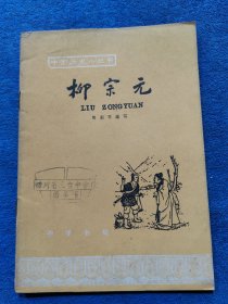 柳宗元 中国历史小丛书