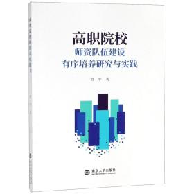 全新正版 高职院校师资队伍建设有序培养研究与实践 贾平 9787305211447 南京大学