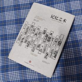 记忆之术