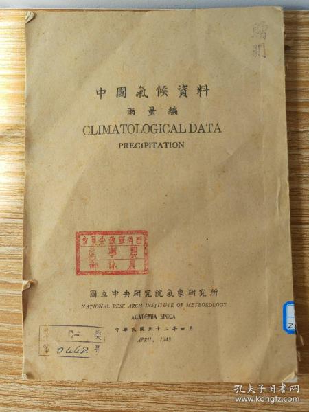 中國氣候資料（雨量編）1943年