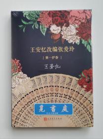 【签名本】王安忆改编张爱玲：第一炉香 茅盾文学奖得主王安忆亲笔签名本 精装塑封本 实图 现货