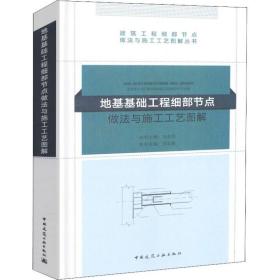 地基基础工程细部节点做法与施工工艺图解 毛志兵 9787112222193 中国建筑工业出版社