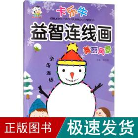 卡乐牛益智连线画 美丽风景 智力开发  新华正版