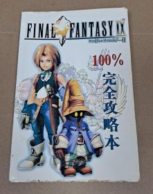 final fantasy ix 完全攻略本