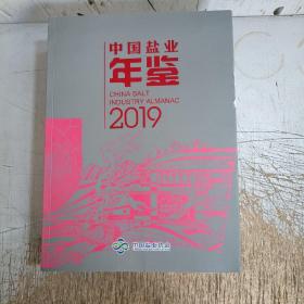 中国盐业年鉴2019