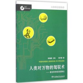 【正版二手】大科学家讲科学•人类对万物的驾驭术:有名科学家谈控制论