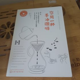 享用一杯手冲咖啡 实物拍照 见图