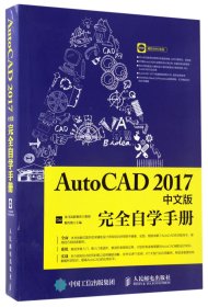 AutoCAD2017中文版完全自学手册(附光盘) 9787115451262