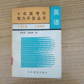 十年高考与智力开发丛书：英语1978-1988