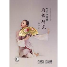 全新正版 中国古典舞扇舞研究 胡岩 9787552318715 上海音乐出版社