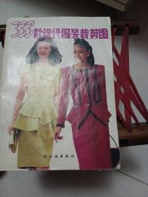 333款現代服裝裁剪圖