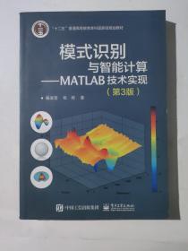 模式识别与智能计算―MATLAB技术实现（第3版）