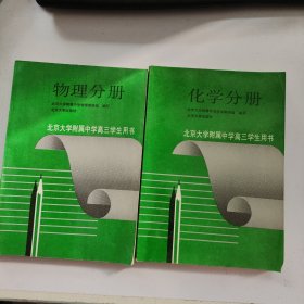 北京大学附属中学高三学生用书.物理分册、化学分册两本合售
