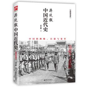 蒋廷黻中国近代史(1840-1925插图增强版)