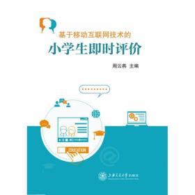 全新正版 基于移动互联网技术的小学生即时评价 周云燕 9787313239266 上海交通出版社
