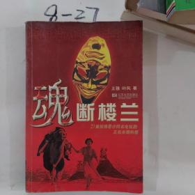 魂断楼兰
