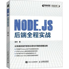 新华正版 Node.js后端全程实战 凌杰 9787115608918 人民邮电出版社