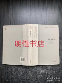 中国古代科技名著译注丛书：食疗本草译注（精装本）