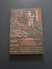 无羁