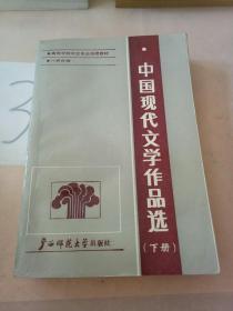 中国现代文学作品选(下册)。