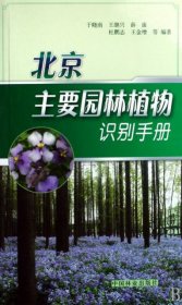 北京主要园林植物识别手册 【正版九新】