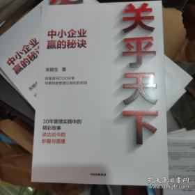 关乎天下：中小企业赢取江山的秘诀