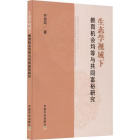 新华正版 生态学视域下教育机会均等与共同富裕研究 乔浩风 9787109294936 中国农业出版社 2022-06-01