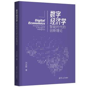 数字经济学 智能时代的创新理论 经济理论、法规 刘志毅 新华正版