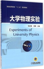 【正版书籍】大学物理实验