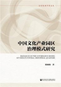 中国文化产业园区治理模式研究