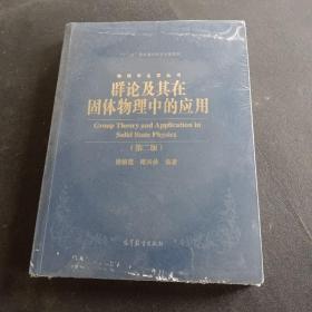 群論及其在固體物理中的應用（第二版）