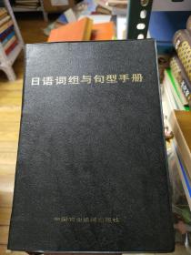 日语词组与句型手册