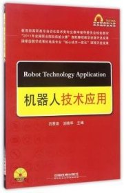 机器人技术应用 吕景泉 9787113140397