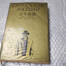 百年孤独