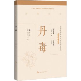 丹毒 9787547860014 徐立思,王春艳,贾杨 编 上海科学技术出版社