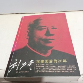刘少奇在建国后的20年（新版）