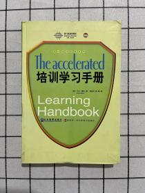 培训学习手册：全球500强广为推崇的快速学习法