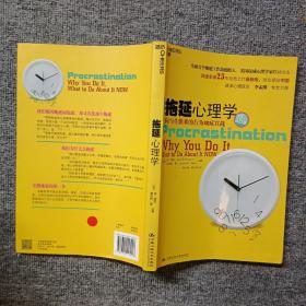 拖延心理学：向与生俱来的行为顽症宣战