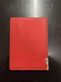 1936年三版良友文学丛书《赶集》品好