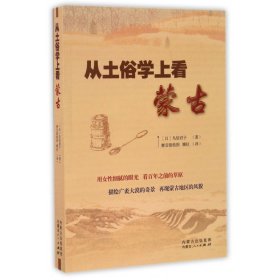 从土俗学上看蒙古 9787204141616 鸟居君子 内蒙古人民出版社