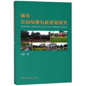 全新正版 城市公园绿地有机更新研究 刘源 9787112221318 中国建筑工业