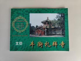 牛街礼拜寺:北京牛街礼拜寺创建一千年纪念:996-1996