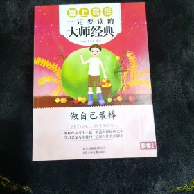 最美书系 爱上写作一定要读的大师经典—— 做自己最棒