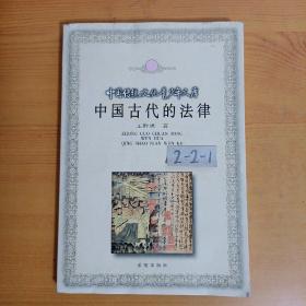 中国古代的法律——中国传统文化青少年文库