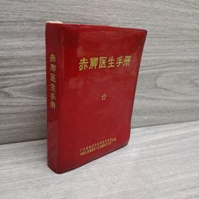 赤脚医生手册