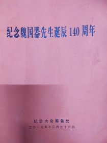 纪念魏国器先生诞辰140周年