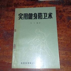 实用健身防卫术