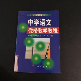 中学语文微格教学教程